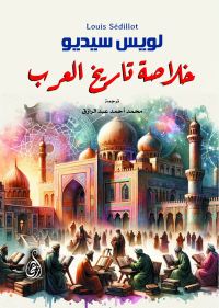 خلاصة تاريخ العرب