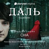 Серия 9  - Она - ДАЛЬ