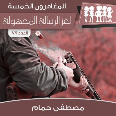 لغز الرسالة المجهولة