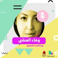 لقاء مع الكاتبة وفاء العشي