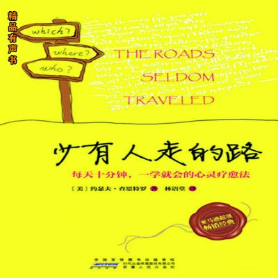 少有人走的路：每天十分钟，一学就会的心灵疗愈法