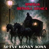 Пригоди Шерлока Холмса