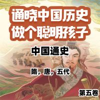 中国通史少年版第五卷