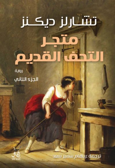 متجر التحف القديمة
