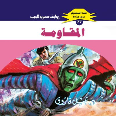 المقاومة