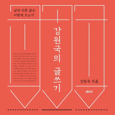 강원국의 글쓰기