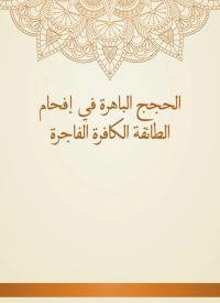 الحجج الباهرة في إفحام الطائفة الكافرة الفاجرة