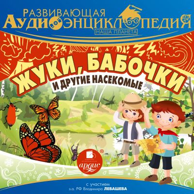 Наша планета: Жуки, бабочки и другие насекомые