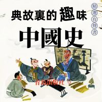 典故裏的趣味中國史