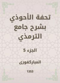 تحفة الأحوذي بشرح جامع الترمذي