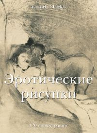Эротические рисунки