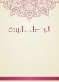 الرد على البردة