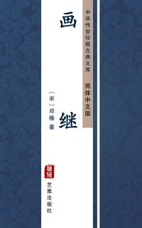 画继（简体中文版）