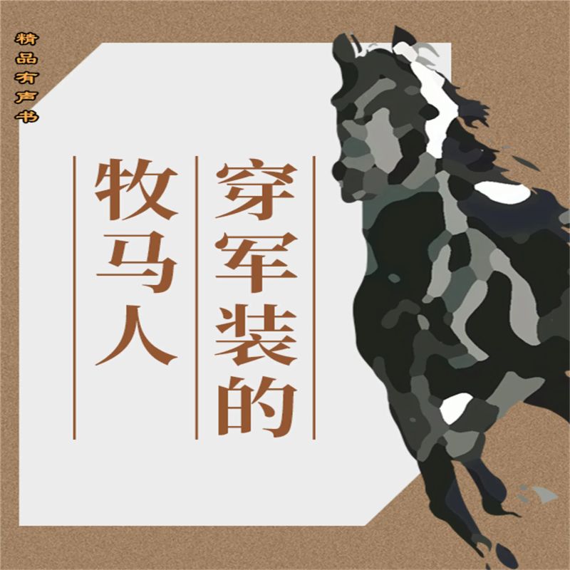 穿军装的牧马人