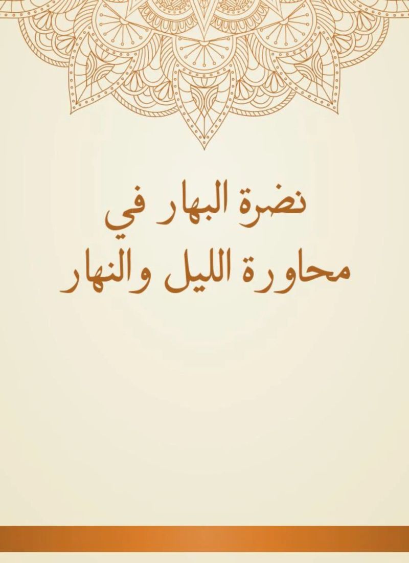 نضرة البهار في محاورة الليل والنهار