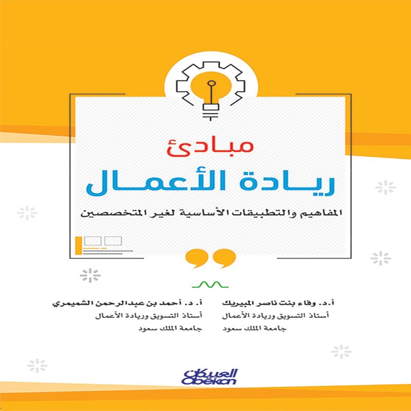 مبادئ ريادة الأعمال