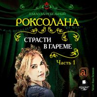 Роксолана. Страсти в гареме. Часть 1
