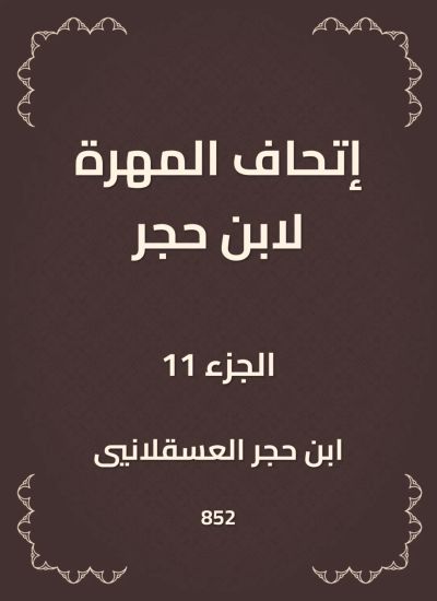 إتحاف المهرة لابن حجر