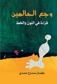 وجع الحالمين