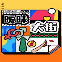 暧昧大街