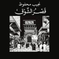 قصر الشوق