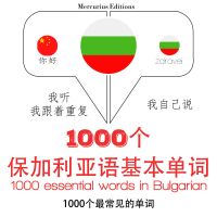 保加利亞語1000個基本單詞