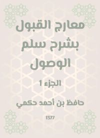 معارج القبول بشرح سلم الوصول