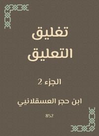 تغليق التعليق