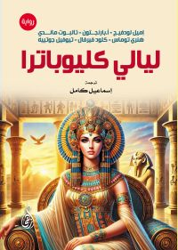 ليالي كليوباترا