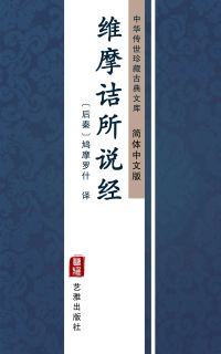 维摩诘所说经（简体中文版）