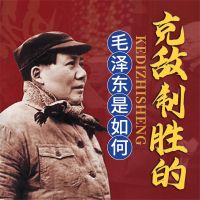 毛泽东是如何克敌制胜的