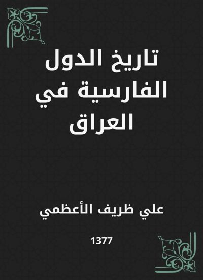 تاريخ الدول الفارسية في العراق