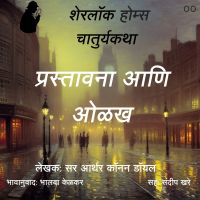 Sherlock Holmes chya Chaturya Katha Introduction