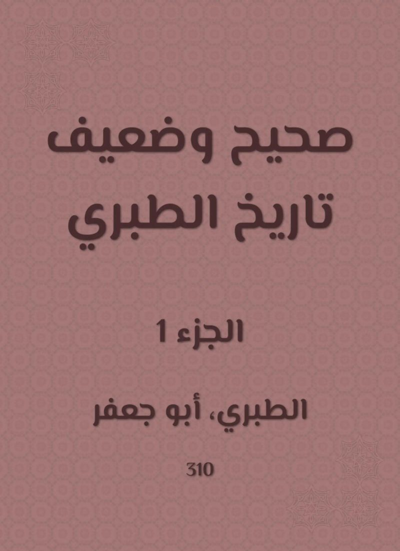 صحيح وضعيف تاريخ الطبري