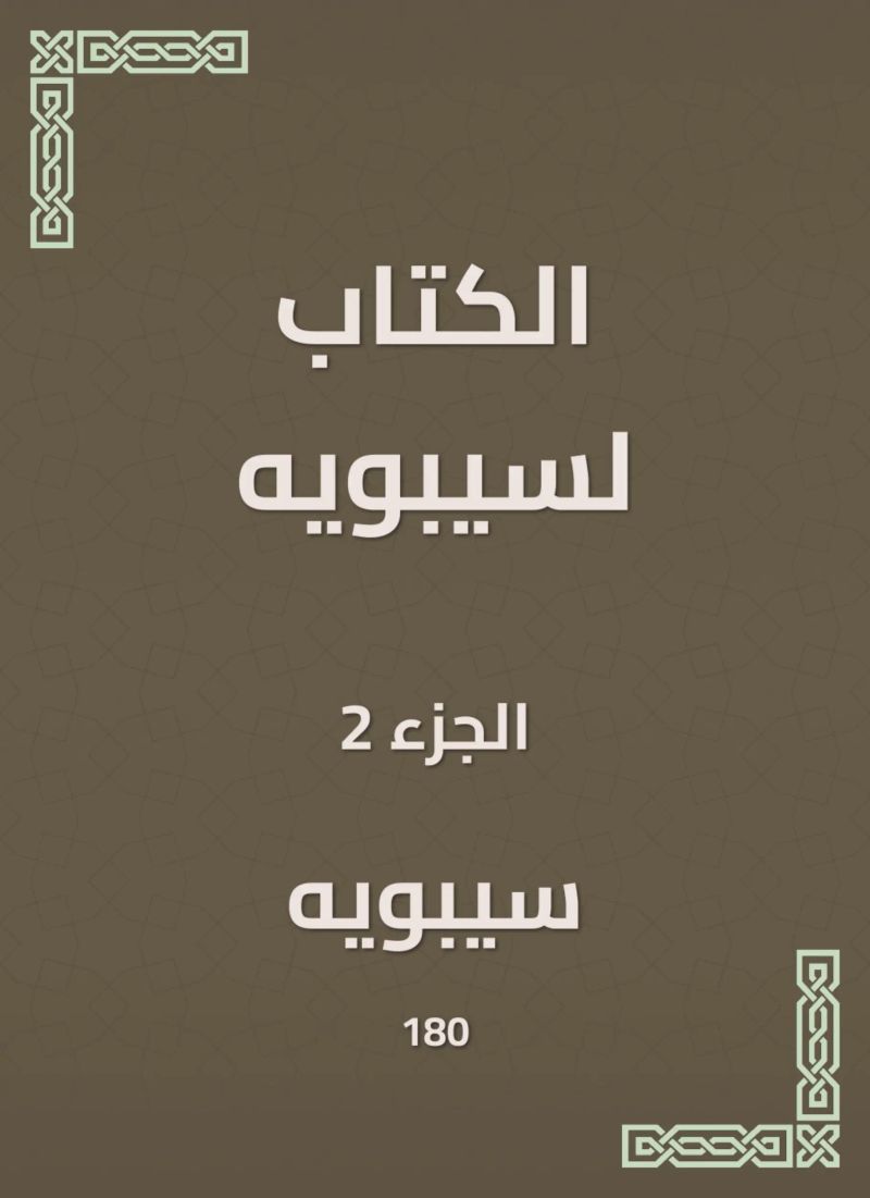 الكتاب لسيبويه