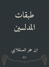 طبقات المدلسين