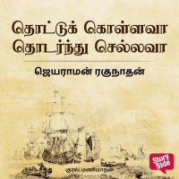 Thottukollavaa Thodarndhu Sellavaa