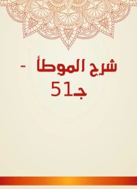 شرح الموطأ  - جـ51