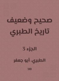 صحيح وضعيف تاريخ الطبري