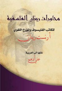 محاورات رينان الفلسفية