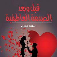 ما قبل وبعد الصدمة العاطفية الاولى