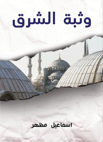 وثبة الشرق