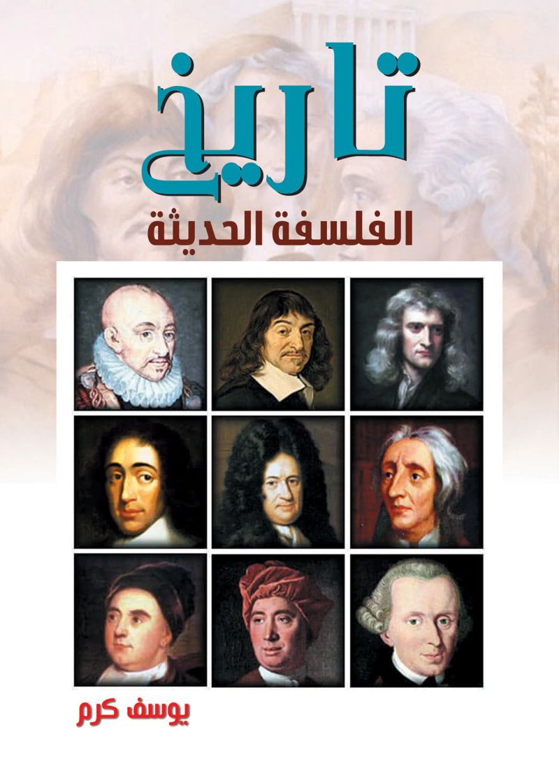 تاريخ الفلسفة الحديثة
