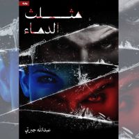 مثلث الدماء