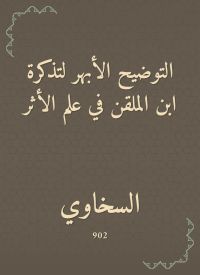 التوضيح الأبهر لتذكرة ابن الملقن في علم الأثر