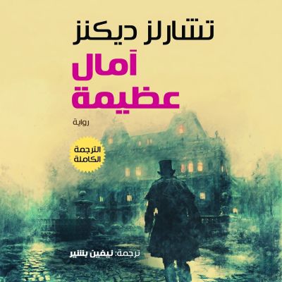 آمال عظيمة