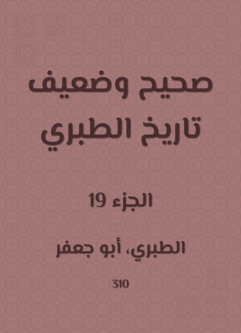 صحيح وضعيف تاريخ الطبري