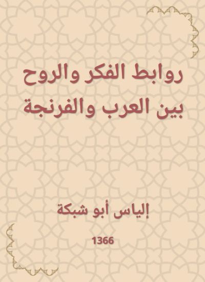 روابط الفكر والروح بين العرب والفرنجة