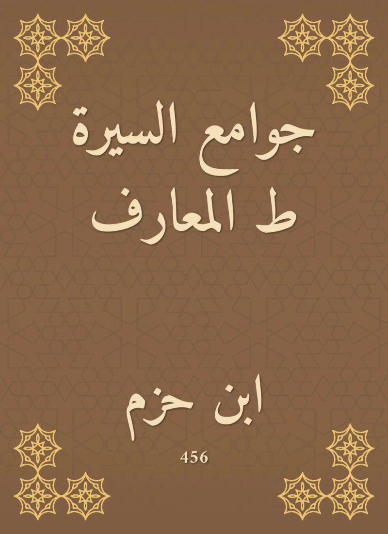 جوامع السيرة ط المعارف