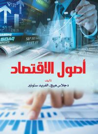 أصول الاقتصاد